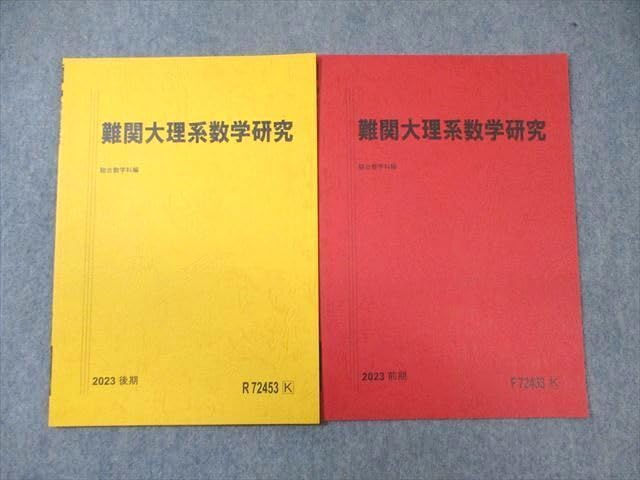 Amazon.co.jp: WG03-155 駿台 難関大理系数学研究 テキスト通年セット